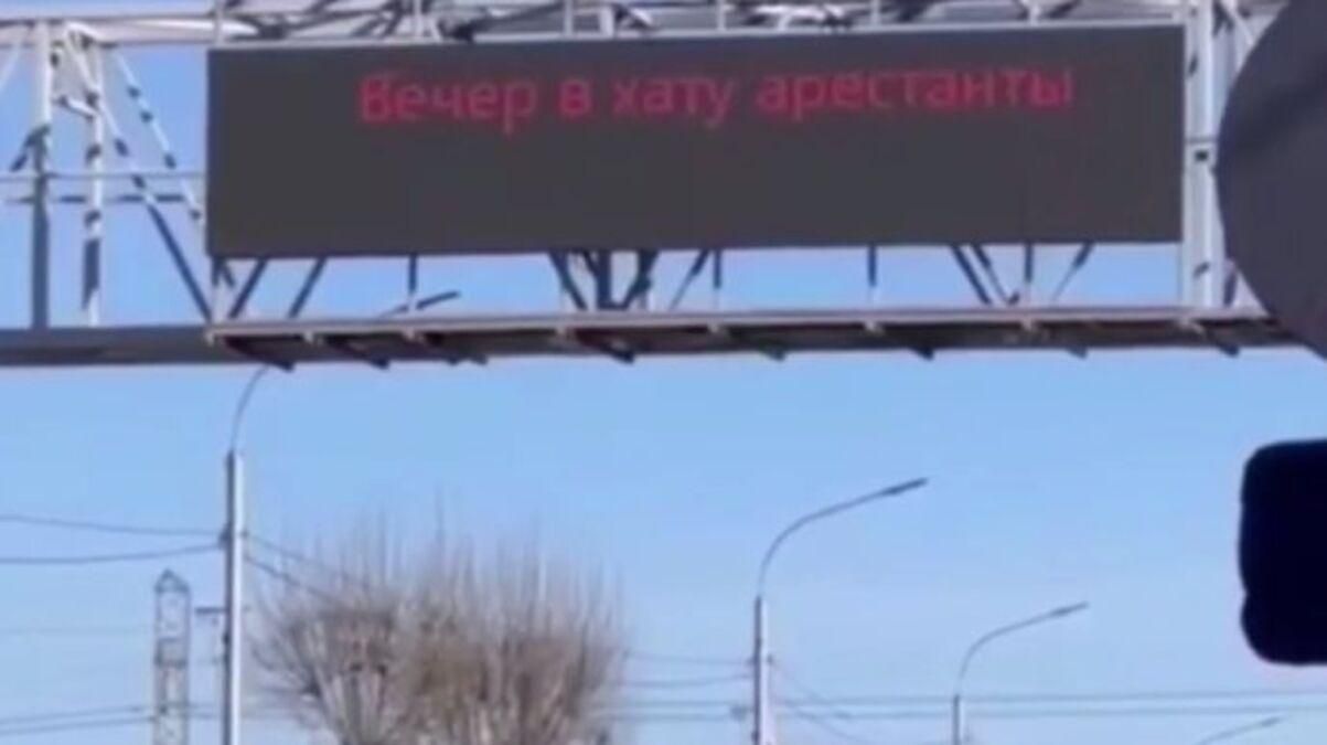 "Вечір в хату, арештанти": у російському Красноярську зламали табло – епічне відео - 24 Канал