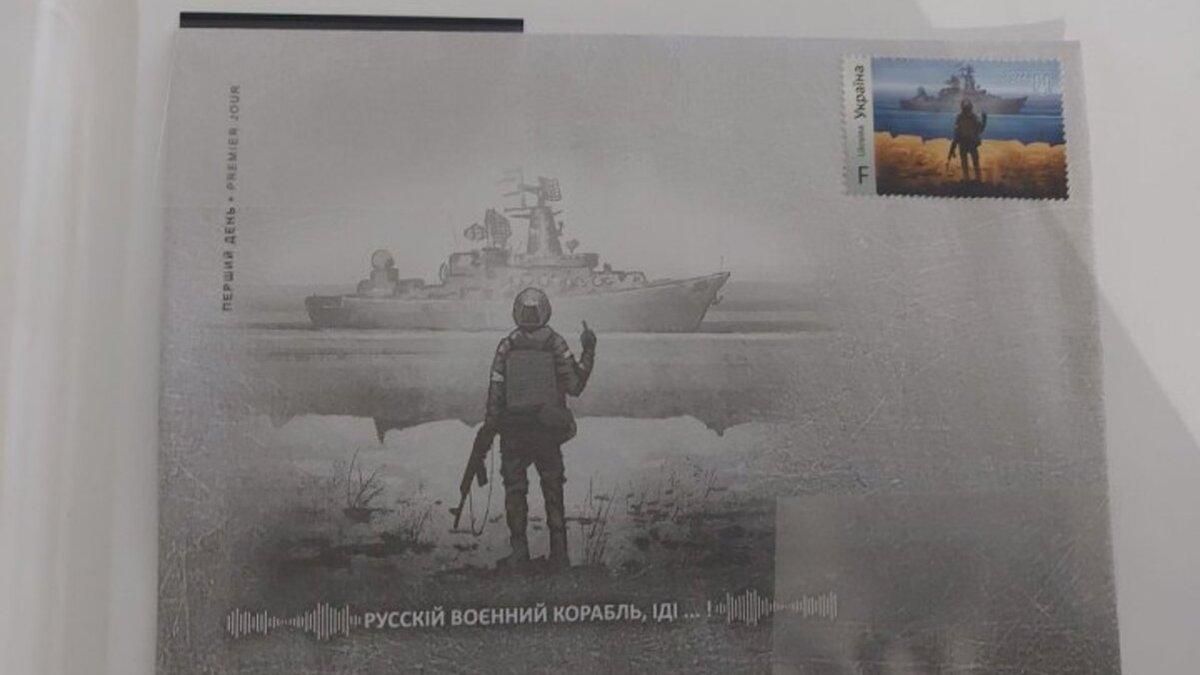 Из-за ажиотажа и спекулянтов Укрпочта ввела ограничения на продажу марки про "русский корабль"