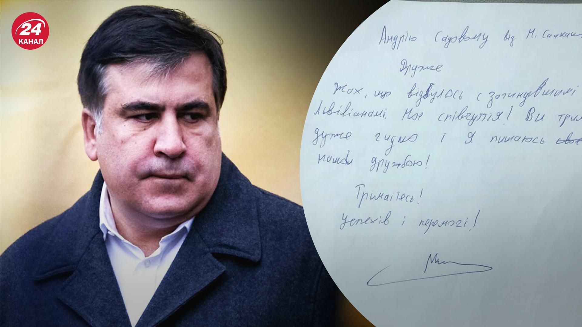 Саакашвілі з в'язниці написав листа Садовому з підтримкою України Саакашвілі з в'язниці написав листа Садовому з підтримкою України