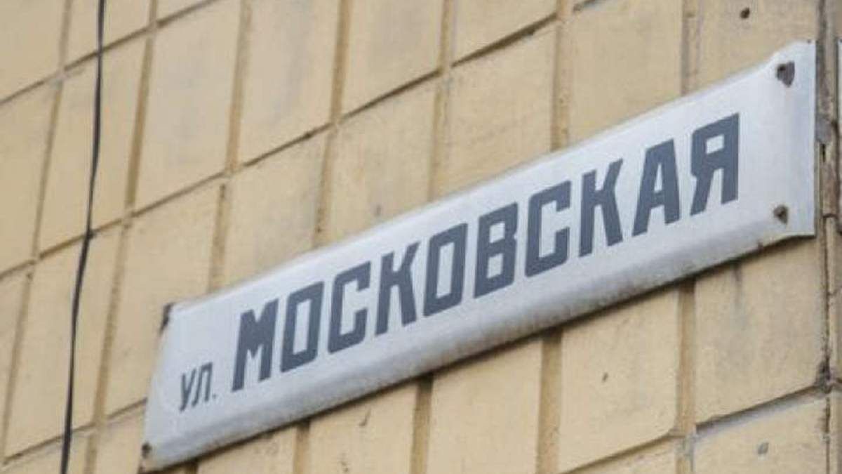 У Кривому Розі змінять назви вулиць, які пов'язані з Росією - 24 Канал У Кривому Розі змінять назви вулиць, які пов'язані з Росією - 24 Канал