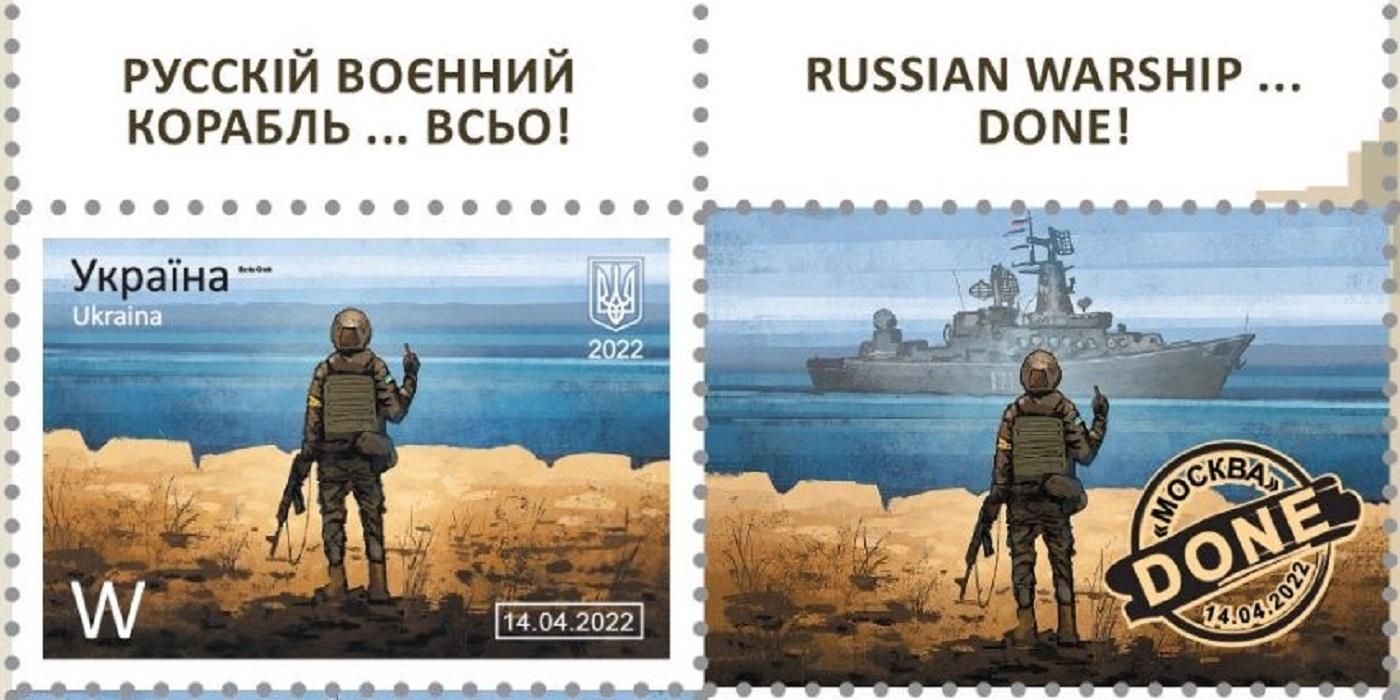 Укрпочта пообещала новый тираж марок, где русский корабль уже "пошел"