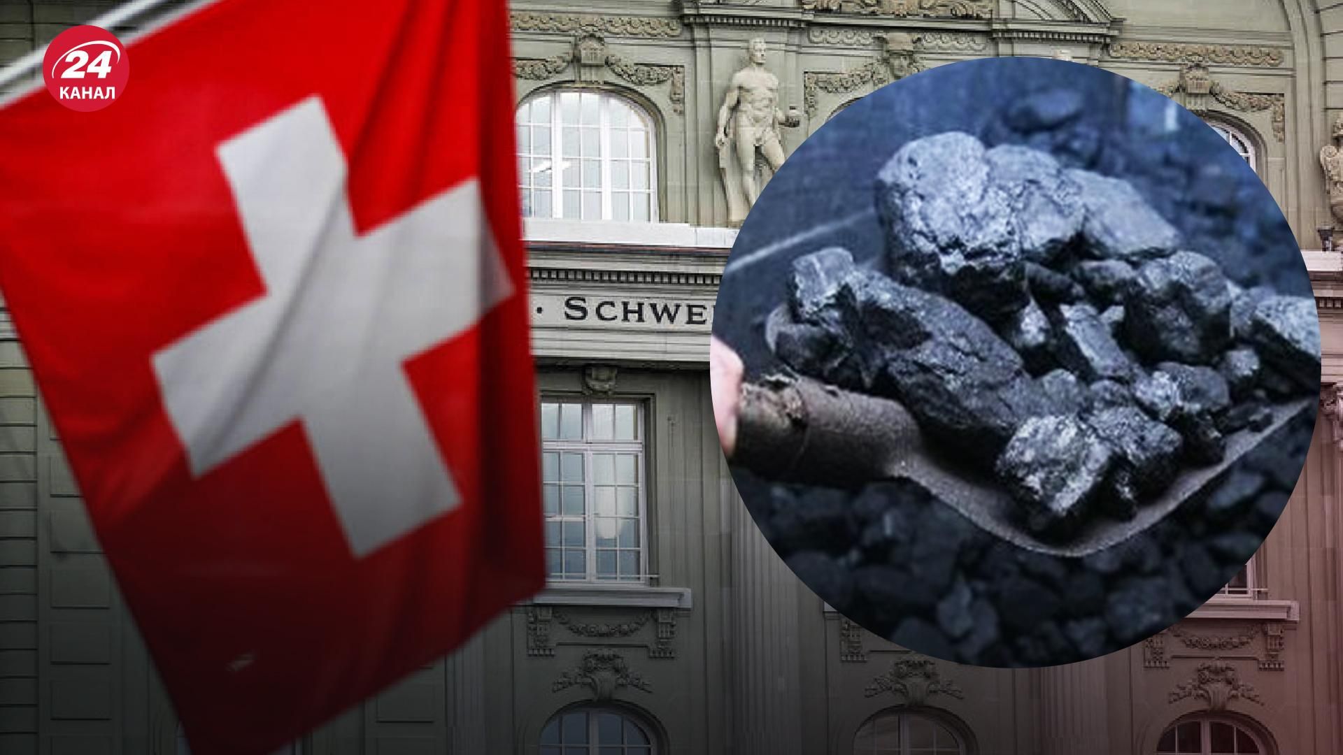 Швейцария вслед за ЕС отказалась от импорта угля из России