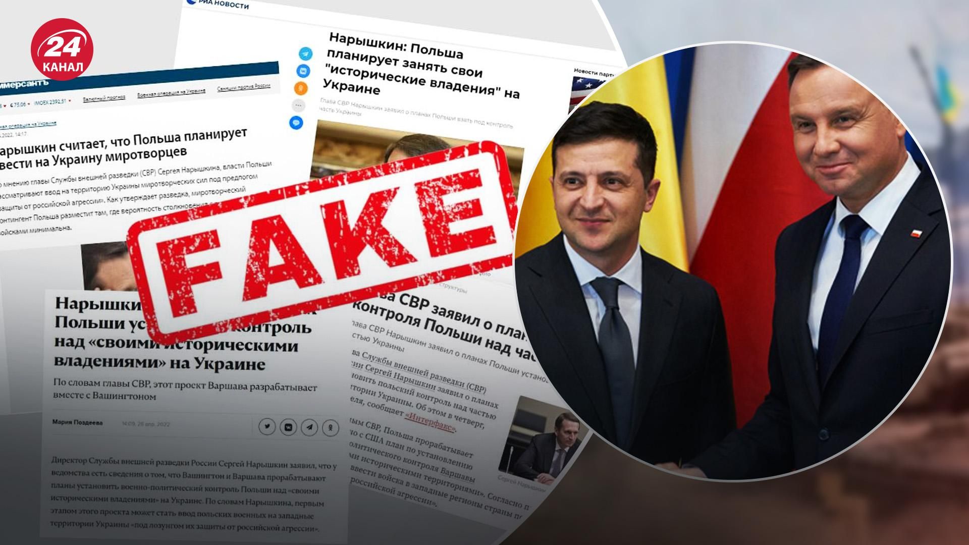Росія розповсюджує фейки про "секретні плани Польщі захопити Захід України"