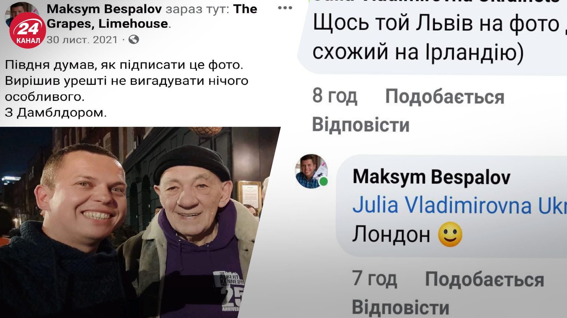 Гендальф не во Львове, а в Лондоне: писатель Макс Беспалов опроверг визит актера Гендальф не во Львове, а в Лондоне: писатель Макс Беспалов опроверг визит актера