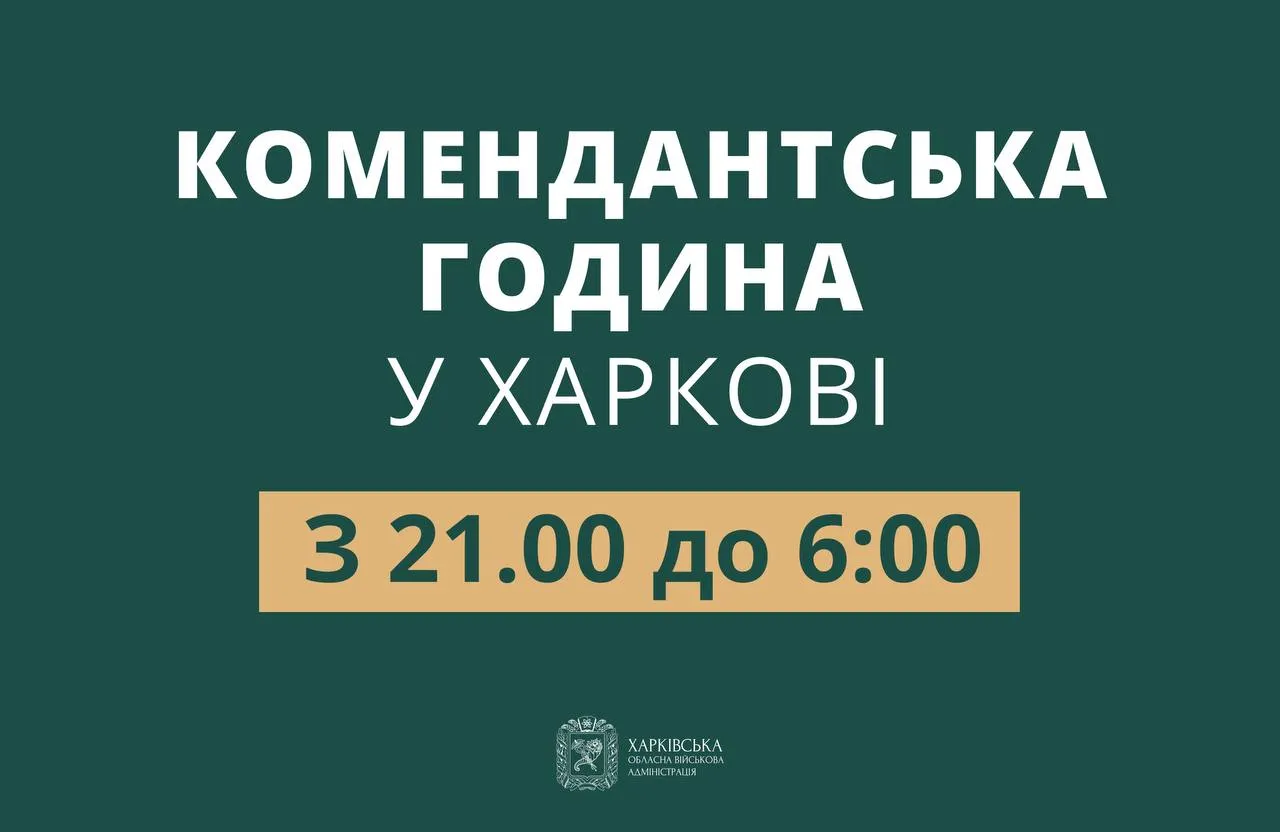 В Харьковской области изменили продолжительность комендантского часа