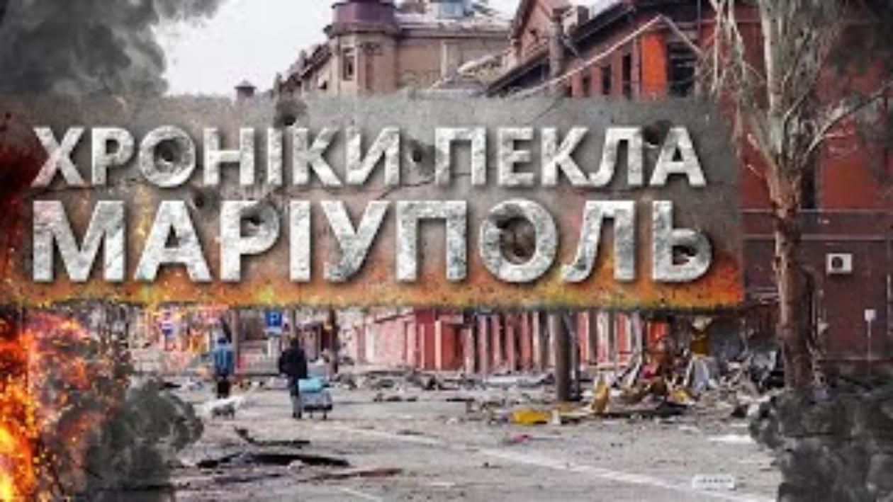 "Маріуполь. Хроніки пекла": фільм про повню руйнацію і гуманітарну катастрофу вийшов онлайн