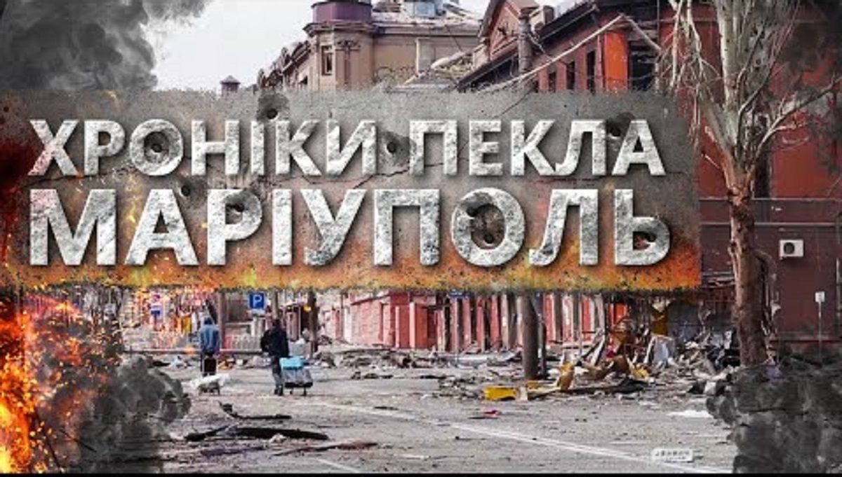 24 канал покажет документальный фильм "Мариуполь. Хроники ада" 24 канал покажет документальный фильм "Мариуполь. Хроники ада"