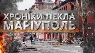 "Мариуполь. Хроники ада": фильм о полном разрушении и гуманитарной катастрофе вышел онлайн "Мариуполь. Хроники ада": фильм о полном разрушении и гуманитарной катастрофе вышел онлайн