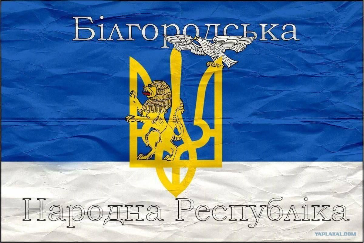 Может, появится Белгородская народная республика или еще какая-то, – Данилов