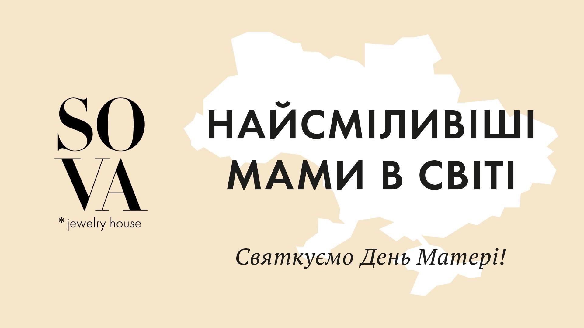 Найсміливіші мами в світі: SOVA дарує подарунки мамам захисників України Найсміливіші мами в світі: SOVA дарує подарунки мамам захисників України