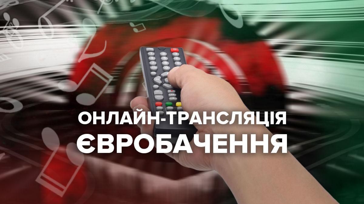 Євробачення 2022 перший півфінал: онлайн-трансляція