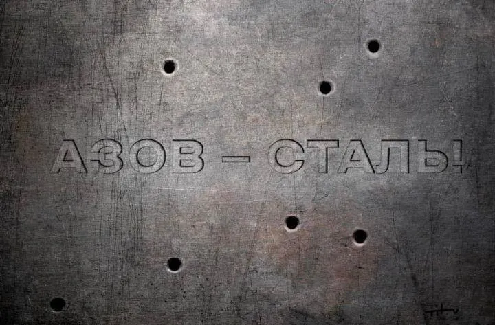 Азов – сталь Азов – сталь