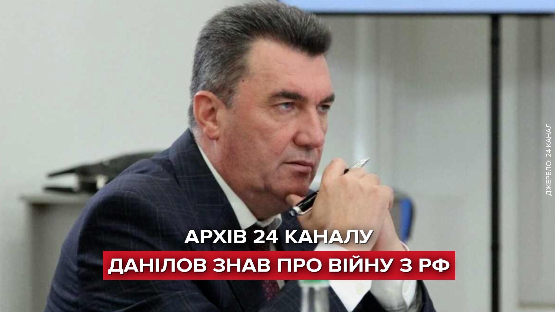 Данилов еще в августе 2014 говорил о подготовке России к войне видео из архива 24 канала - 24 Канал Данилов еще в августе 2014 говорил о подготовке России к войне видео из архива 24 канала - 24 Канал