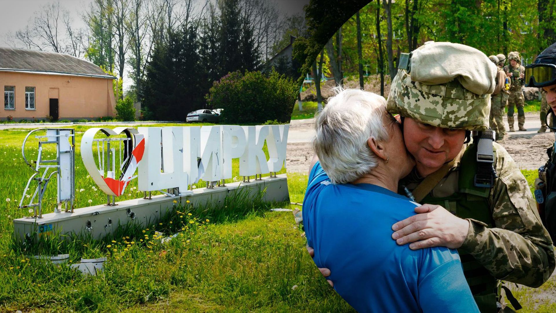 Обстріляні, але вільні: фото з деокупованих Циркунів на Харківщині Обстріляні, але вільні: фото з деокупованих Циркунів на Харківщині