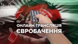 Онлайн-трансляція Євробачення-2022: другий півфінал