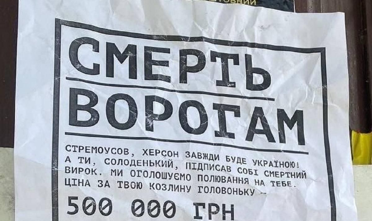 Херсонське підпілля пообіцяло нагороду за голову колаборанта Стремоусова