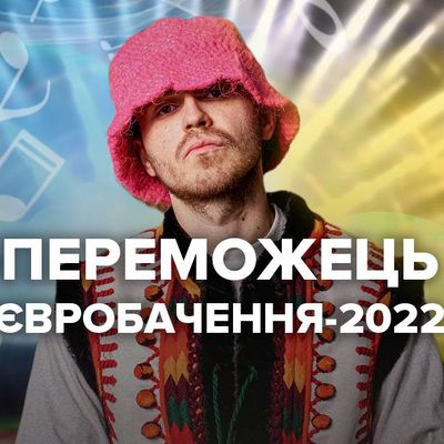 Гурт Kalush Orchestra з України переміг на Євробаченні-2022