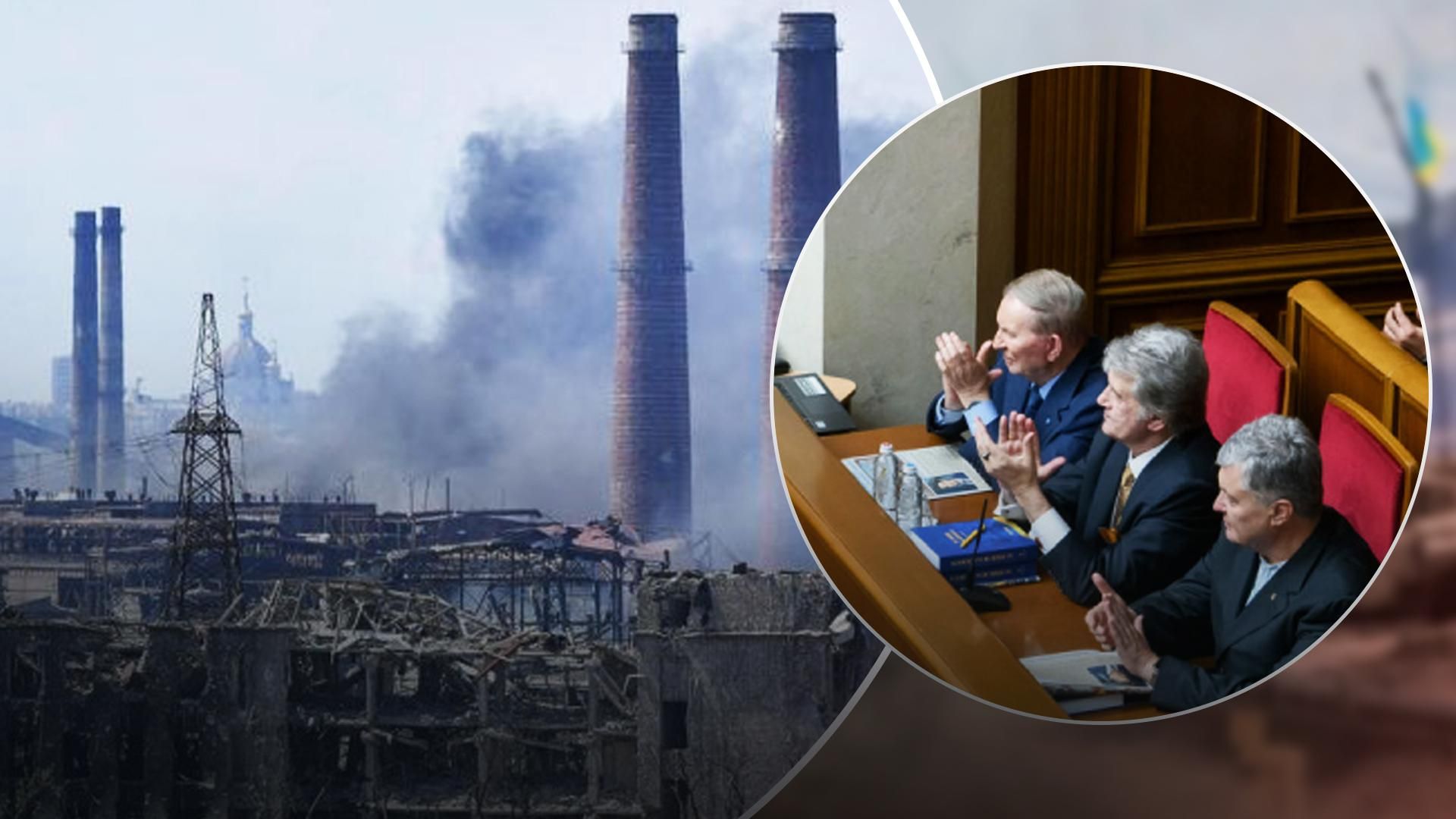 Кучма, Ющенко і Порошенко звернулися до світу, щоб врятували людей з "Азовсталі" Кучма, Ющенко і Порошенко звернулися до світу, щоб врятували людей з "Азовсталі"