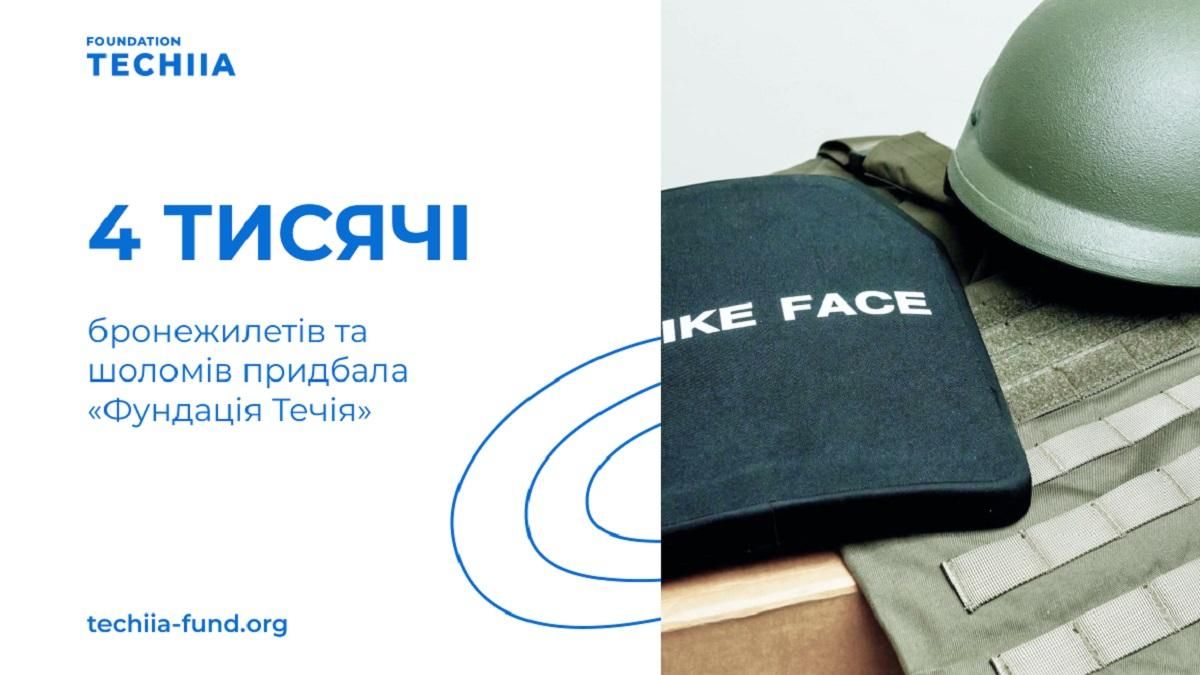 "Фундация Течия" приобрела 4 тысячи бронежилетов и шлемов "Фундация Течия" приобрела 4 тысячи бронежилетов и шлемов