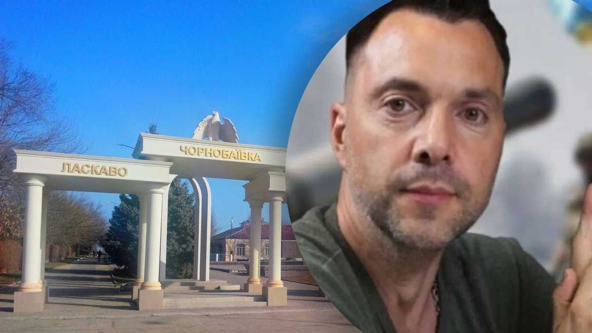 ВСУ 20 раз успешно ударили по Чернобаевке, – Арестович ВСУ 20 раз успешно ударили по Чернобаевке, – Арестович