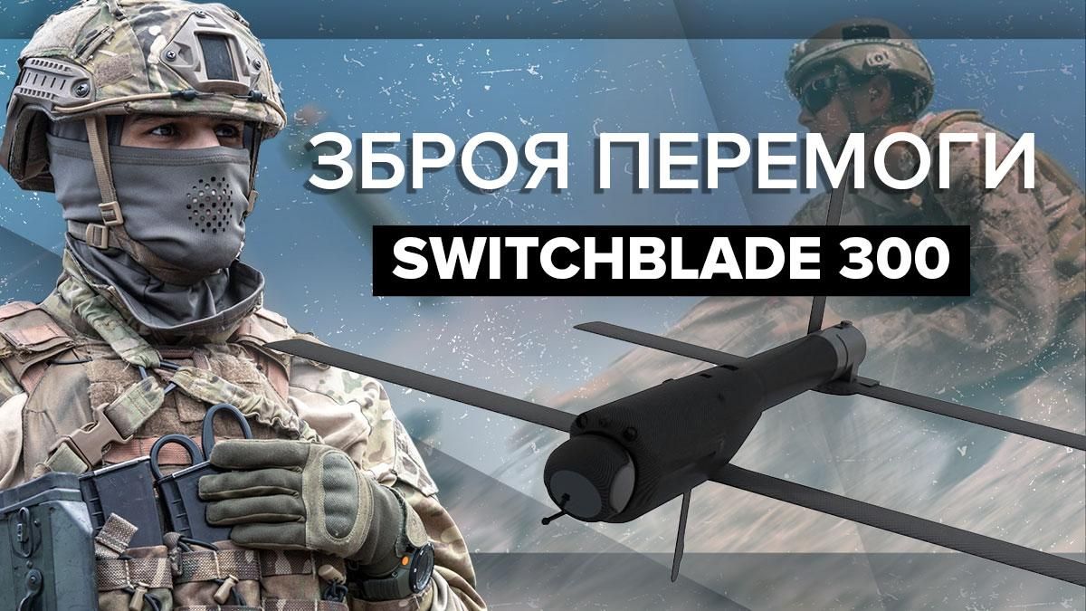 Switchblade 300 вже у ЗСУ: як смертоносний дрон може перевернути хід війни