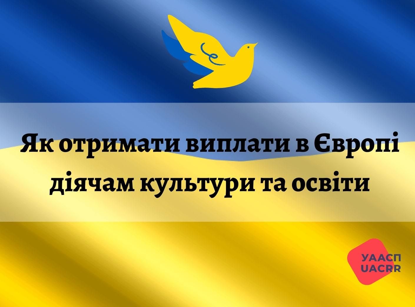 Гроші для українців: як діячам культури та освіти отримати виплати в ЄС