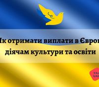Деньги для украинцев: как деятелям культуры и образования получить выплаты в ЕС