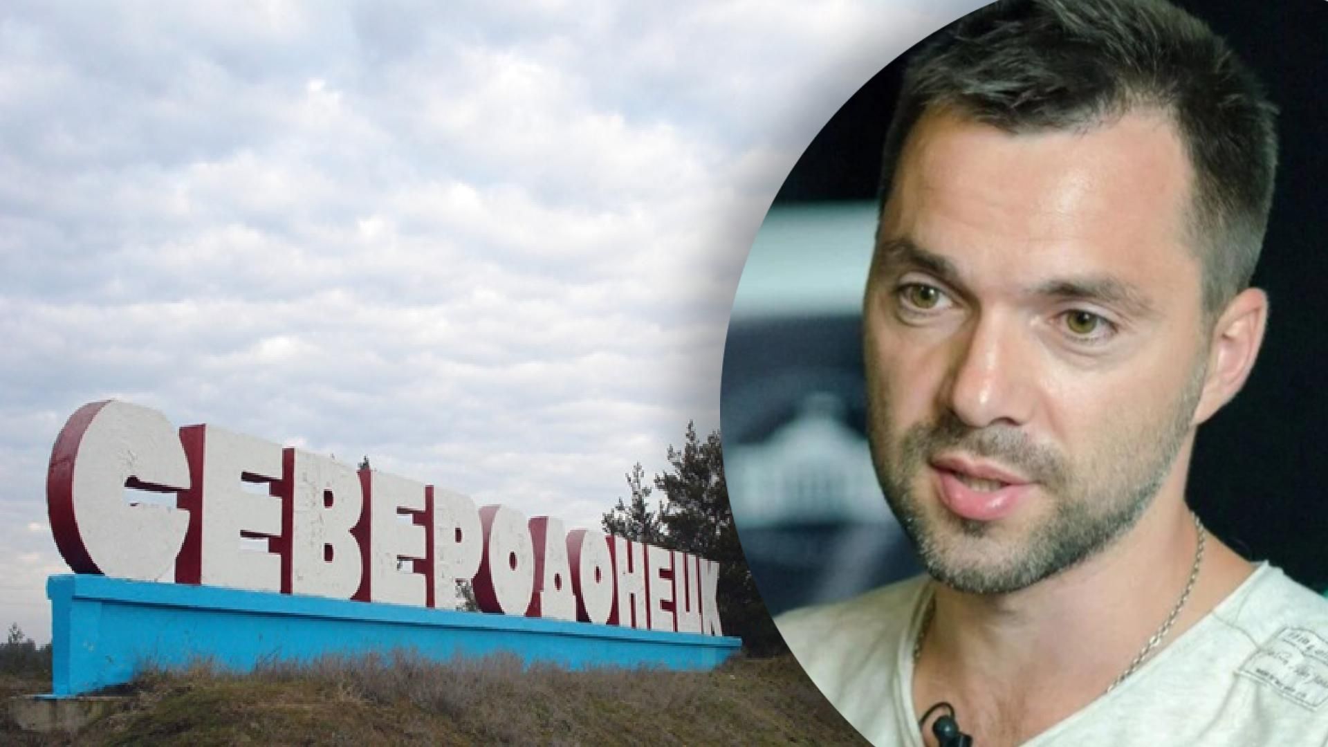 Бої за Сєвєродонецьк: Арестович розповів про атаки росіян на місто та ймовірність оточення Бої за Сєвєродонецьк: Арестович розповів про атаки росіян на місто та ймовірність оточення