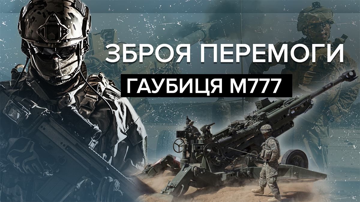 Грізна зброя проти росіян: як гаубиця М777 від США допомагатиме ЗСУ