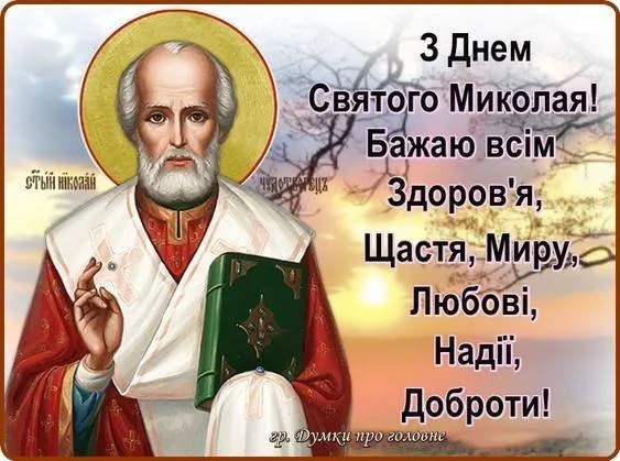 Картинки з Днем літнього Миколая Картинки з Днем літнього Миколая