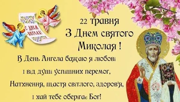 Картинки з Днем літнього Миколая Картинки з Днем літнього Миколая