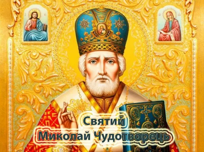 Картинки з Днем літнього Миколая Картинки з Днем літнього Миколая