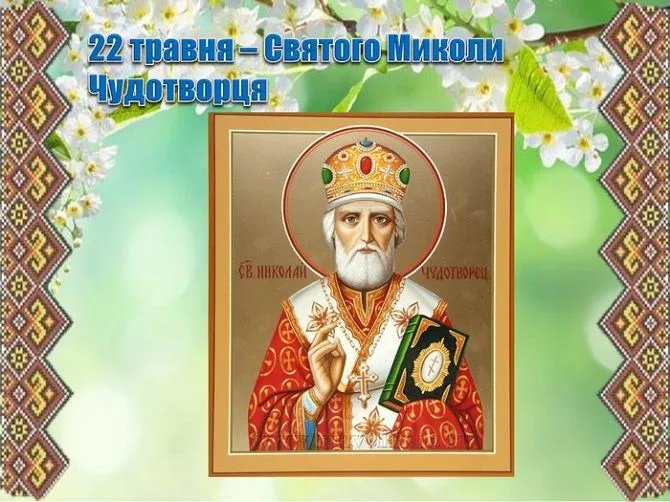 Картинки з Днем літнього Миколая Картинки з Днем літнього Миколая