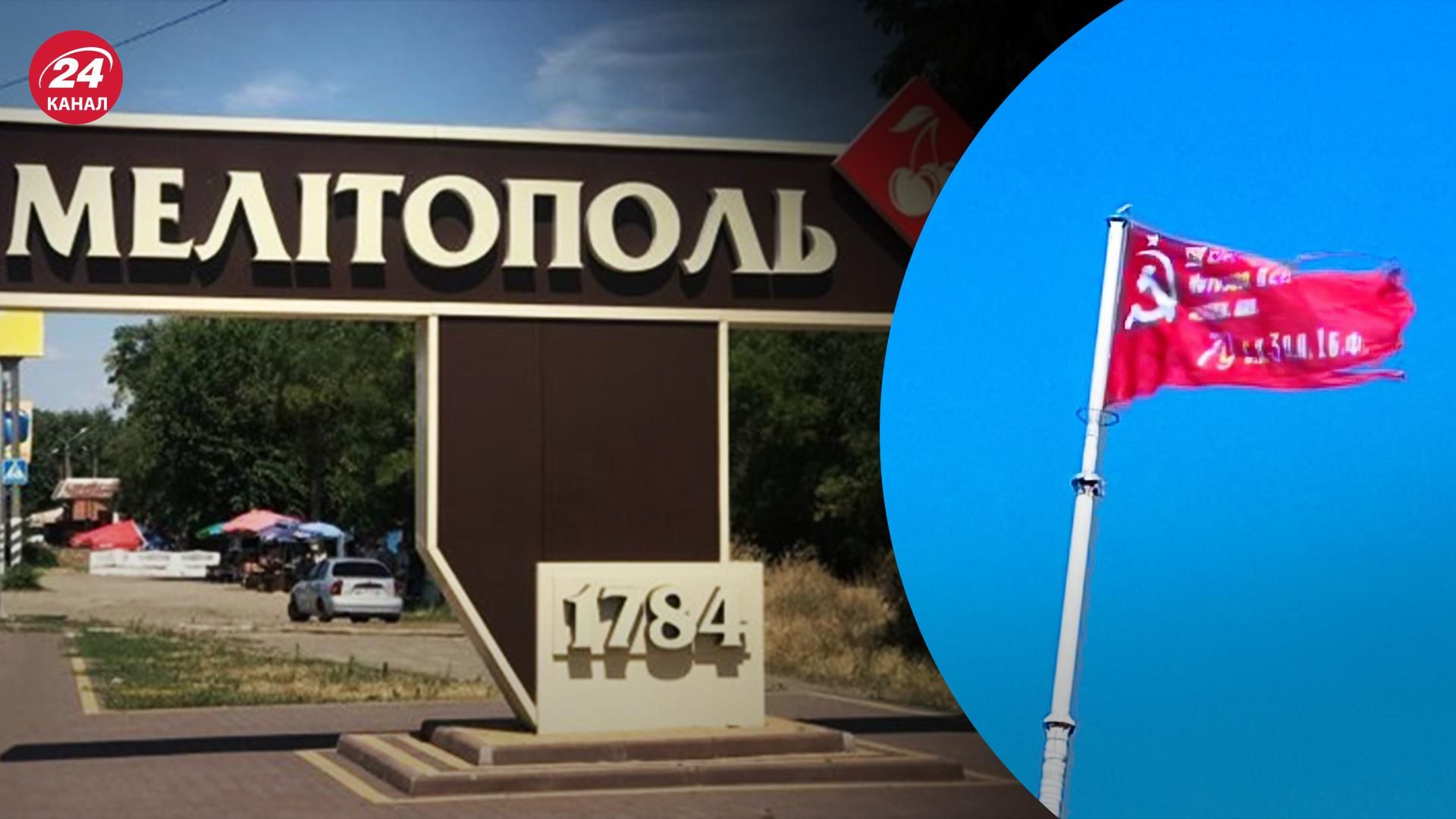 В Мелитополе красный флаг оккупантов превратился в лохмотья В Мелитополе красный флаг оккупантов превратился в лохмотья