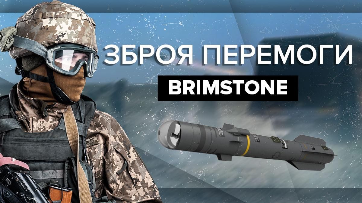 Brimstone в Україні – що відомо про нищівні ракети