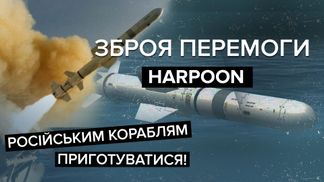 Harpoon – кінець для флоту Росії: на що здатна надпотужна протикорабельна ракета