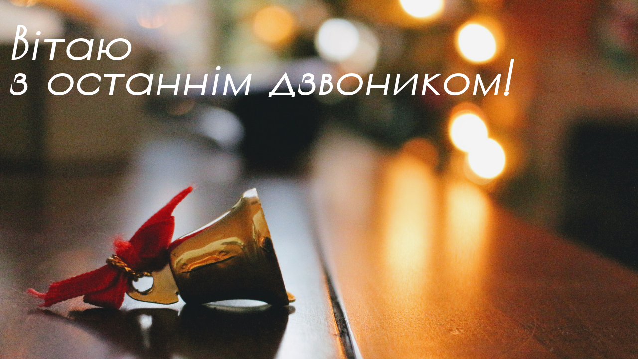 Останній дзвоник