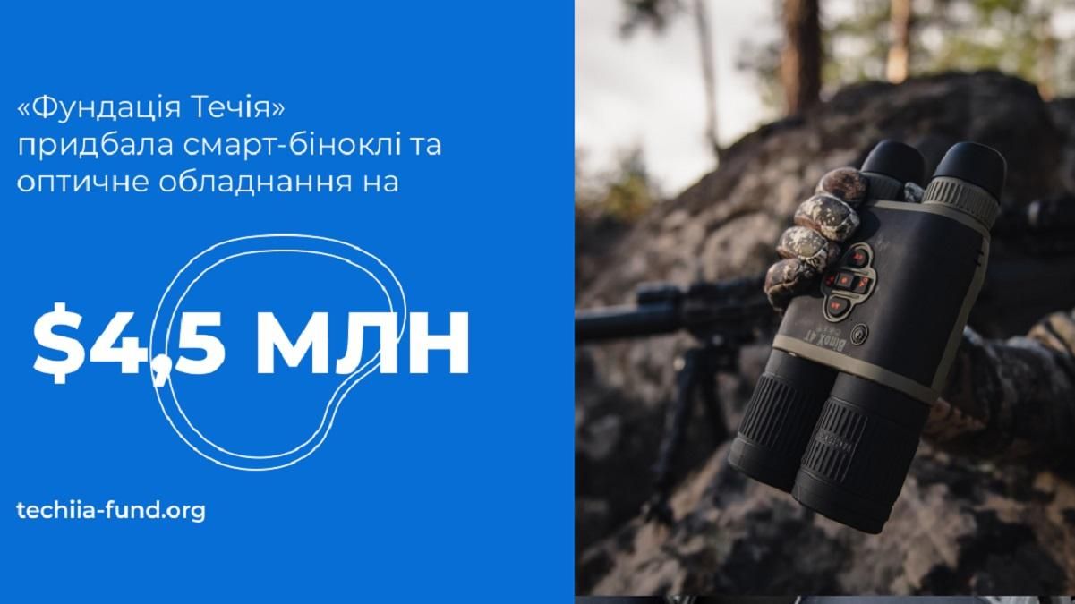 "Фундація Течія" придбала смарт-біноклі та оптичне обладнання на 131,5 мільйона гривень "Фундація Течія" придбала смарт-біноклі та оптичне обладнання на 131,5 мільйона гривень