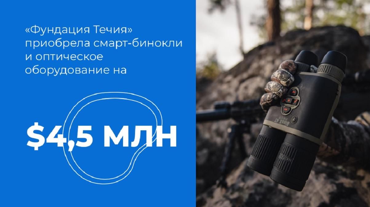 "Фундація Течія" приобрела смарт-бинокли и оптическое оборудование на 131,5 миллиона гривен "Фундація Течія" приобрела смарт-бинокли и оптическое оборудование на 131,5 миллиона гривен