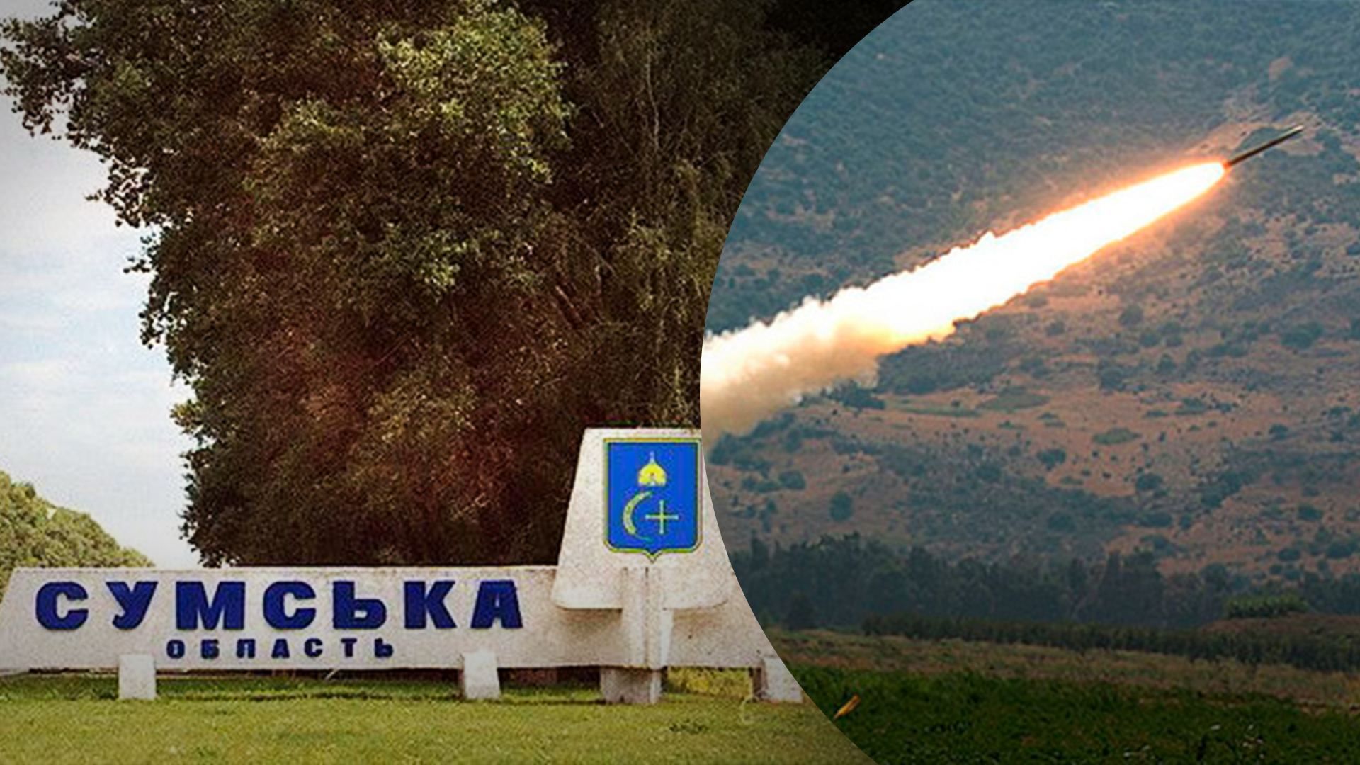 Российский самолет, не пересекавший границу, запустил две ракеты по Сумской области