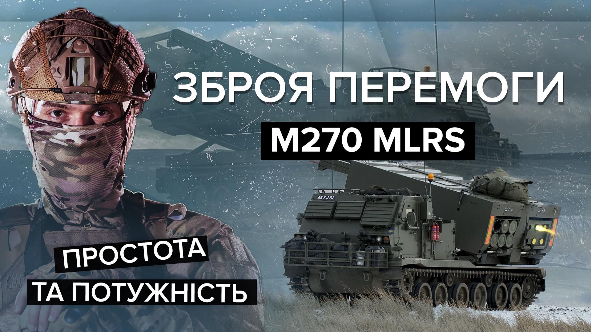 РСЗВS M270 MLRS  – ціна та всі характеристики 