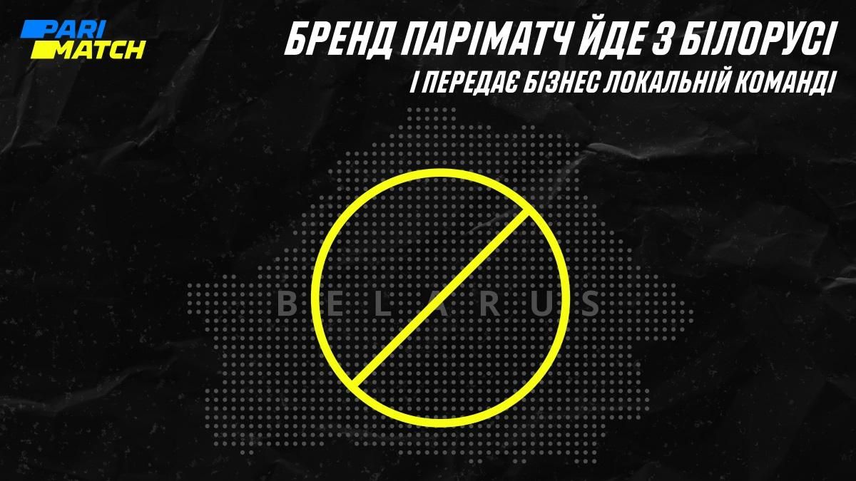 Бренд Parimatch йде з Білорусі та передає бізнес локальній команді - 24 Канал Бренд Parimatch йде з Білорусі та передає бізнес локальній команді - 24 Канал