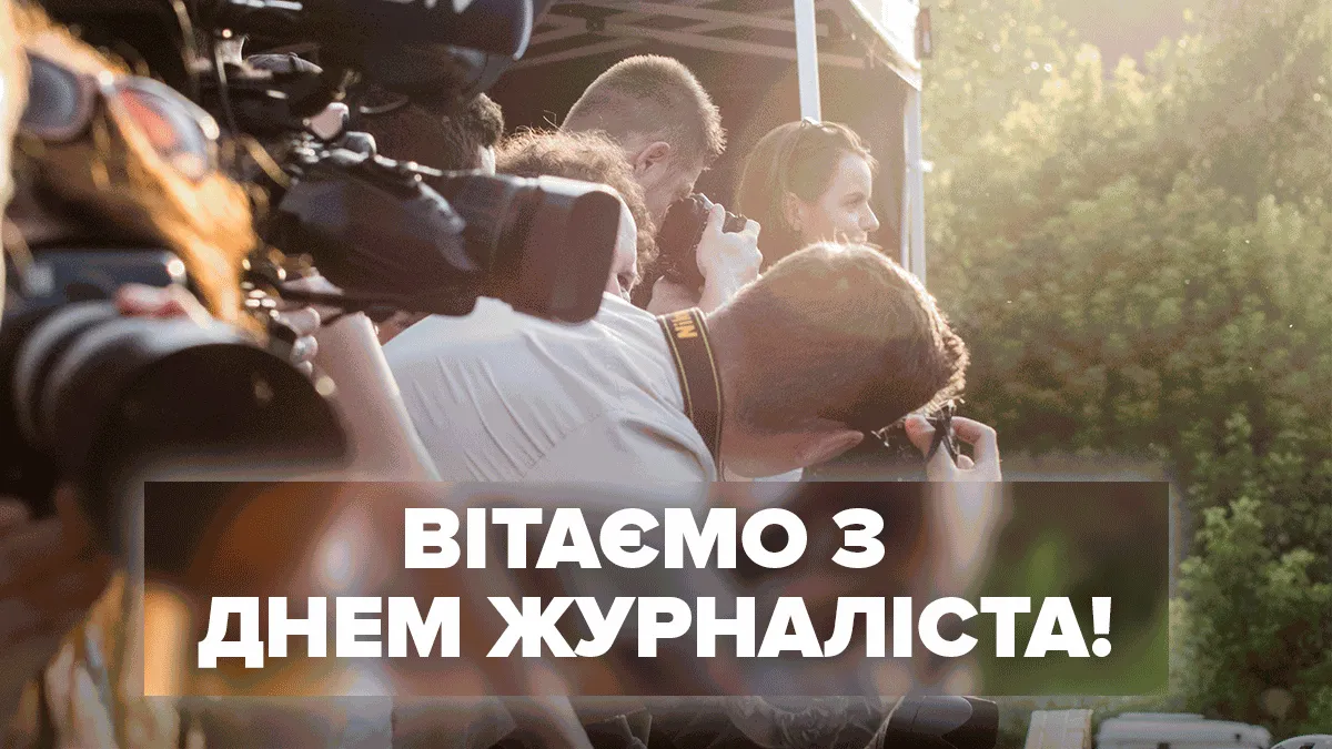 День журналиста 2022 День журналиста 2022