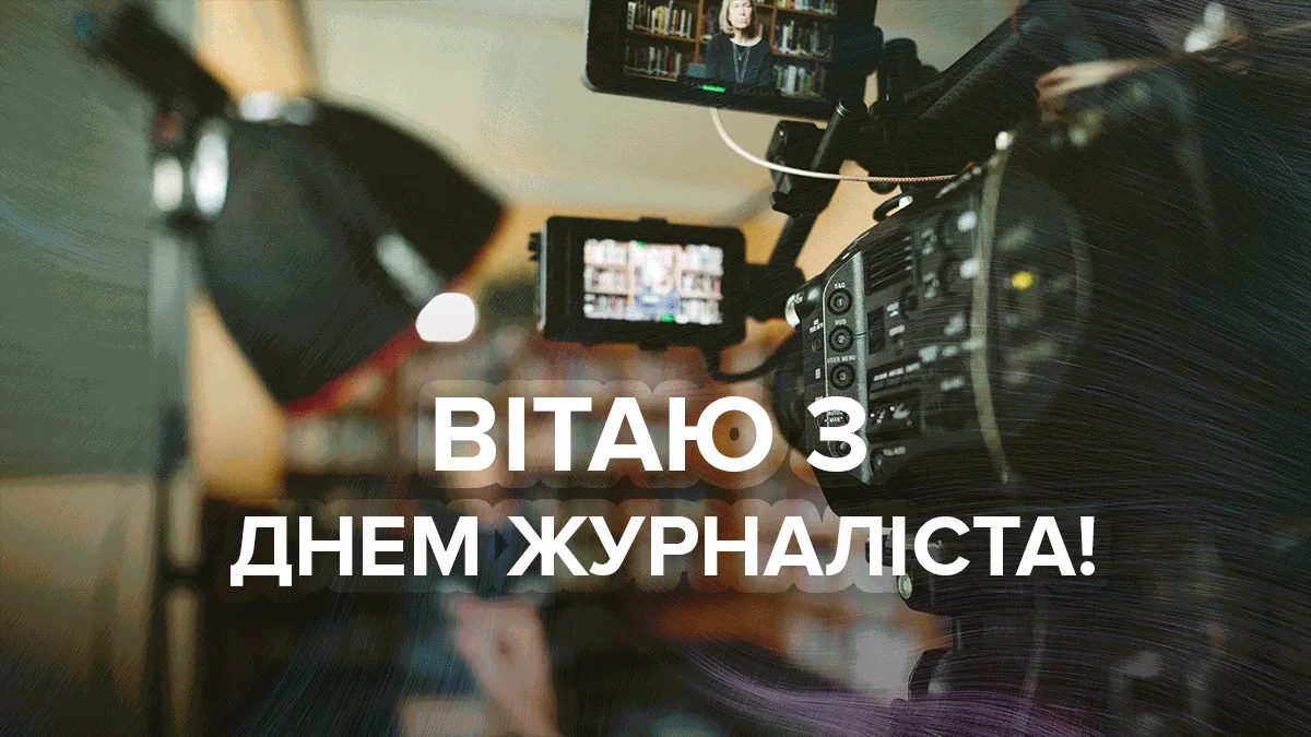 День журналиста 2022 День журналиста 2022