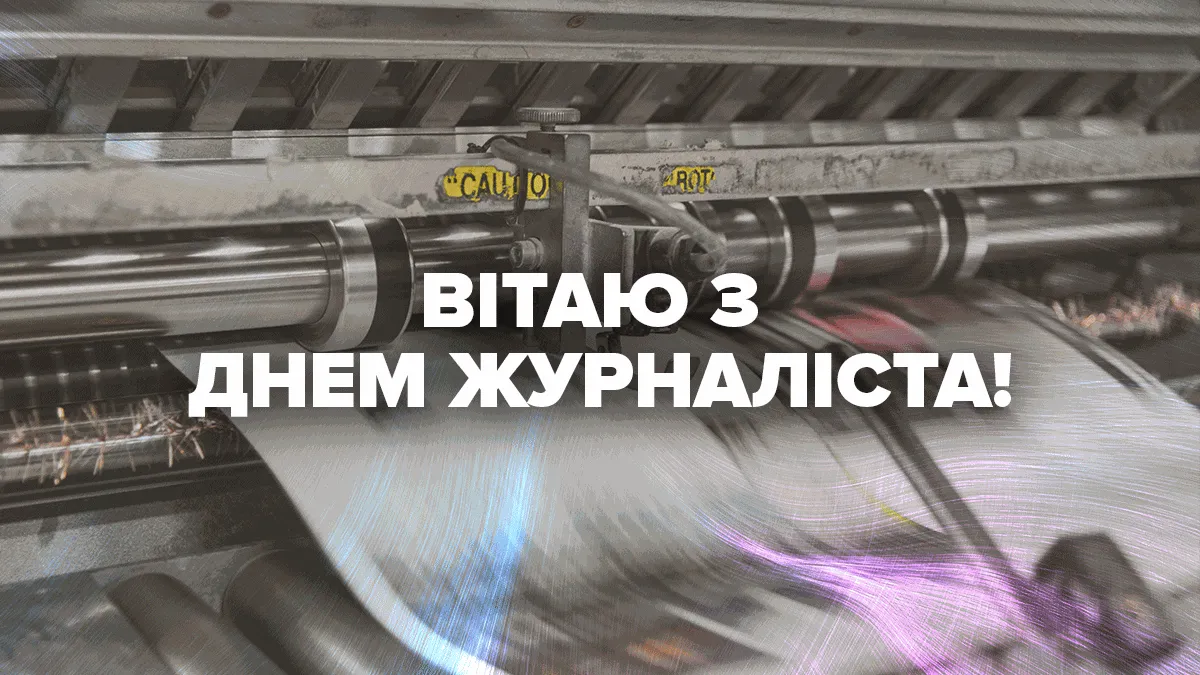 День журналиста 2022 День журналиста 2022