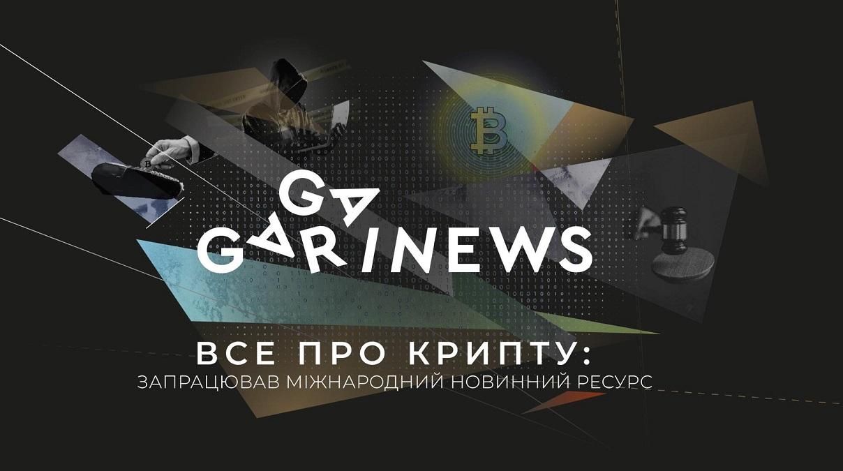 В Україні запустили новий міжнародний інформаційний портал про криптовалюту GAGARIN NEWS В Україні запустили новий міжнародний інформаційний портал про криптовалюту GAGARIN NEWS