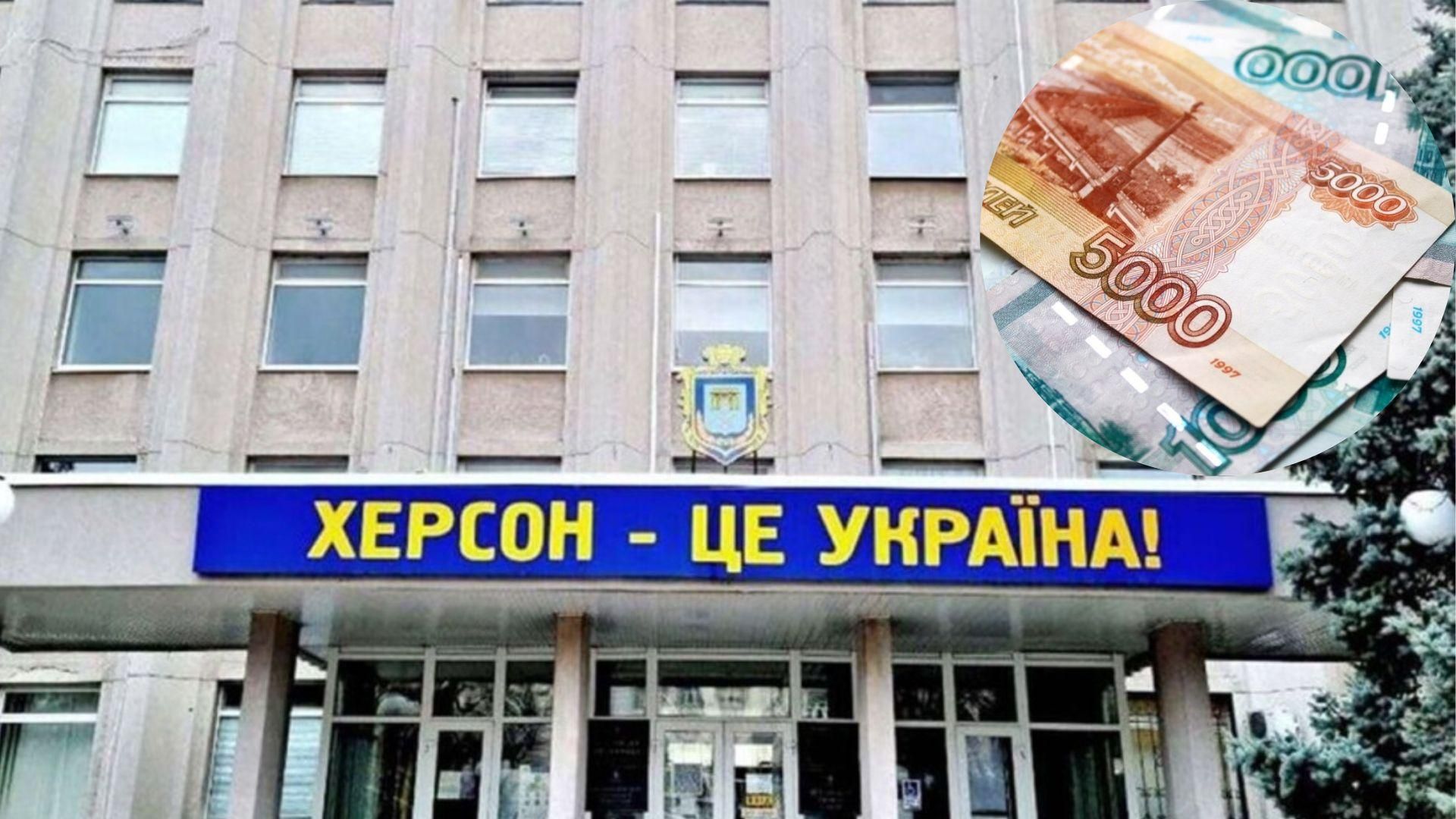 Оккупанты в Херсоне раздали коллаборантам по 10 тысяч фальшивых рублей Оккупанты в Херсоне раздали коллаборантам по 10 тысяч фальшивых рублей