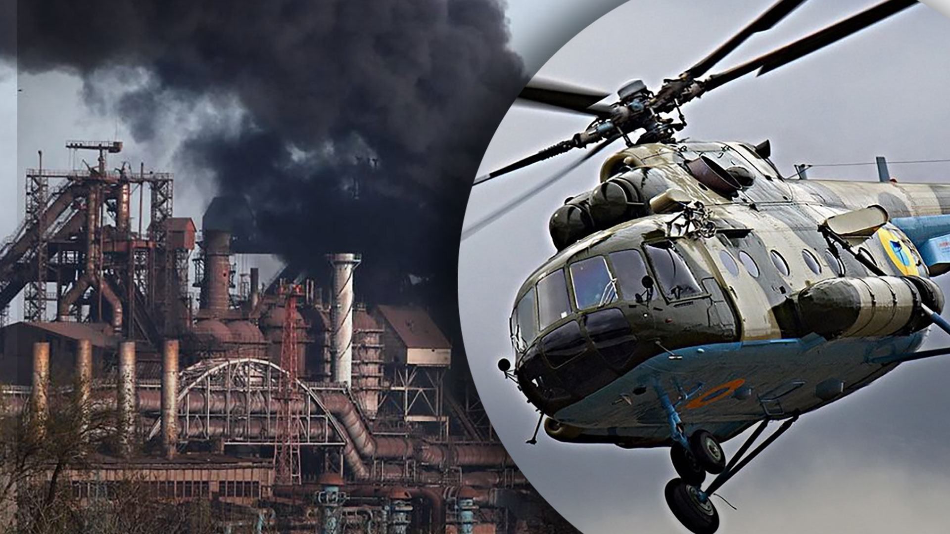 Уночі, на малих висотах: скільки вертольотів втратила Україна під час поставок до "Азовсталі"