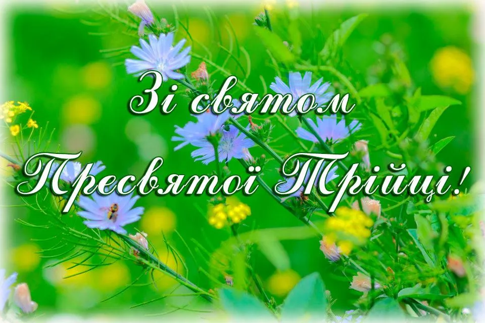 Поздравляю с Троицей картинки Поздравляю с Троицей картинки