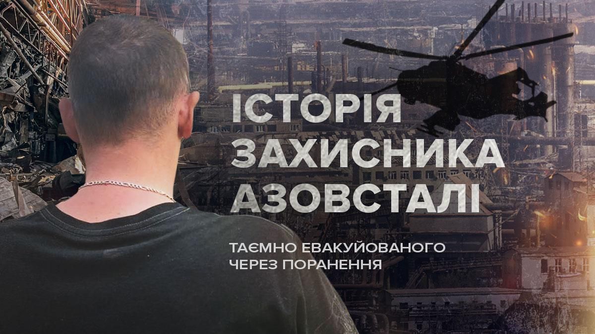 Розумів, що лечу у заблокований Маріуполь, – історія пораненого бійця про евакуацію з Азовсталі - 24 Канал Розумів, що лечу у заблокований Маріуполь, – історія пораненого бійця про евакуацію з Азовсталі - 24 Канал